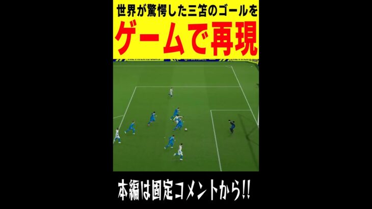 世界が驚愕した三笘のドリブルゴールをゲームで完全再現してみた #efootball #サッカー #イーフト#三笘#三笘薫