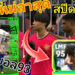 efootball™ 2023 รีวิว K. Mitoma ร่างใหม่ ปีกต่ำเเห่งไบร์ทตัน หาช่องดี,สกิลครบ10,กระชากอย่างมันส์😱