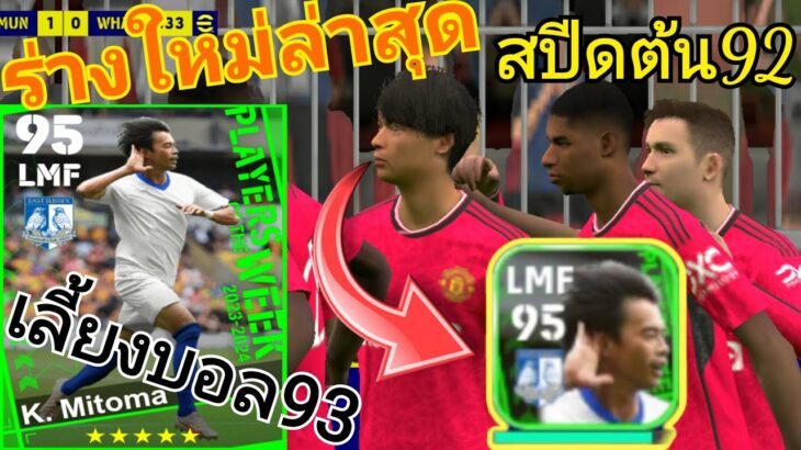 efootball™ 2023 รีวิว K. Mitoma ร่างใหม่ ปีกต่ำเเห่งไบร์ทตัน หาช่องดี,สกิลครบ10,กระชากอย่างมันส์😱