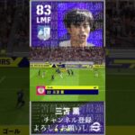 これぞ三笘薫！ #efootball #レミントン #サッカー #division #天才 #三笘薫