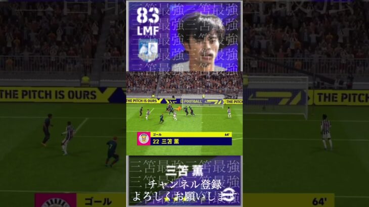 これぞ三笘薫！ #efootball #レミントン #サッカー #division #天才 #三笘薫