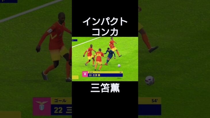 インパクトコンカ#efootball2023 #イーフトアプリ#三笘薫