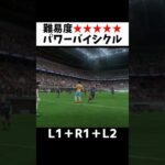 これ打てる人いる？ #三笘薫 #fifa23 #サッカー #efootball #ウイイレ