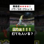 【日本初】三笘薫パワーラボーナ #fifa23 #三笘薫 #サッカー #efootball #ウイイレ