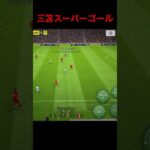 三笘薫選手上手すぎる！ 【ブライトン mitoma Brighton】#shorts #三笘薫 #efootball2023 #efootball #ウイイレ #ウイイレアプリ #イーフト 8291