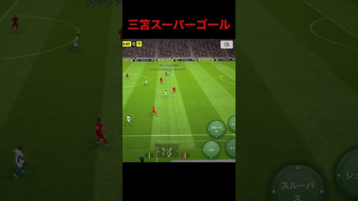 三笘薫選手上手すぎる！ 【ブライトン mitoma Brighton】#shorts #三笘薫 #efootball2023 #efootball #ウイイレ #ウイイレアプリ #イーフト 8291