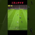 三笘薫選手上手すぎる！ 【ブライトン mitoma Brighton】#shorts #三笘薫 #efootball2023 #efootball #ウイイレ #ウイイレアプリ #イーフト 8292