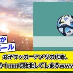 女子サッカーアメリカ代表、三笘の１mmで敗北してしまうｗｗｗｗｗ