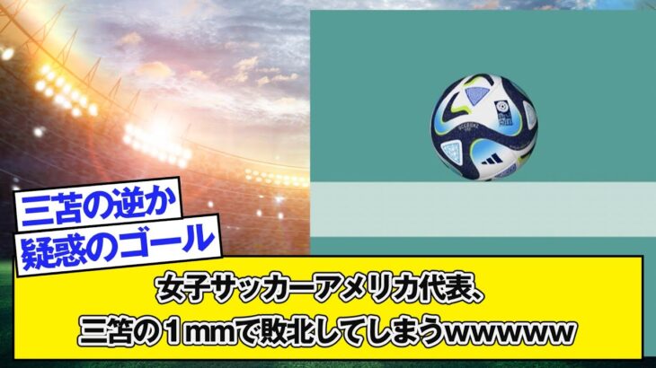 女子サッカーアメリカ代表、三笘の１mmで敗北してしまうｗｗｗｗｗ