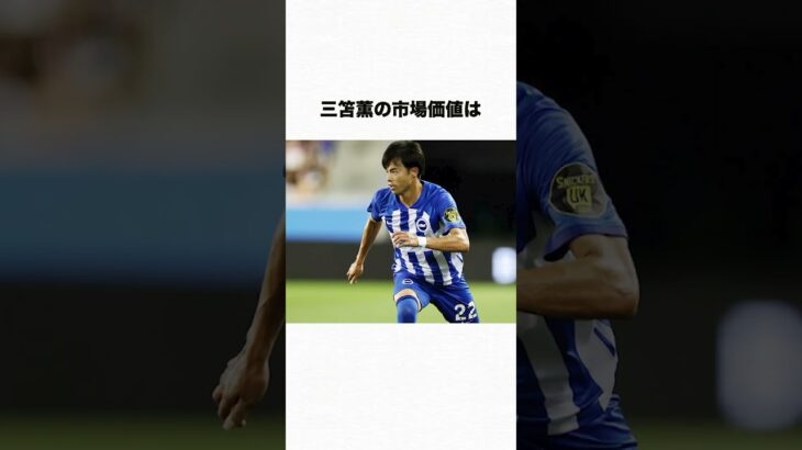 【雑学】三笘薫に関する情報まとめ #shorts  #三笘薫   #サッカー  #サッカー日本代表  #サッカー部  #陸上 #雑学