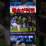 【ブライトン】三笘薫なぜそこでパス!?その理由が判明!?【ゆっくりサッカー解説】#shorts #サッカー #ゆっくりサッカー解説