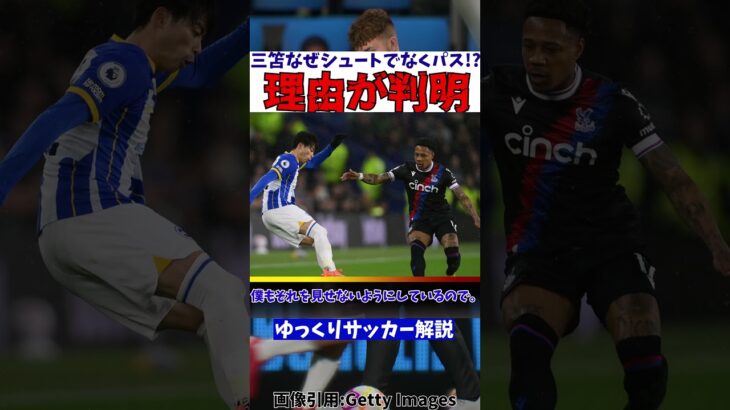 【ブライトン】三笘薫なぜそこでパス!?その理由が判明!?【ゆっくりサッカー解説】#shorts #サッカー #ゆっくりサッカー解説