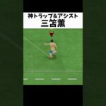 三笘薫のこんなプレー見てみたい #shorts #fifa23 #サッカー #ゲーム実況 #efootball #イーフト #ウイイレ #三笘薫