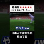 三笘薫で決めたベストゴール #shorts #fifa23 #サッカー #ゲーム実況 #efootball #イーフト #ウイイレ #スーパーゴール #三笘薫