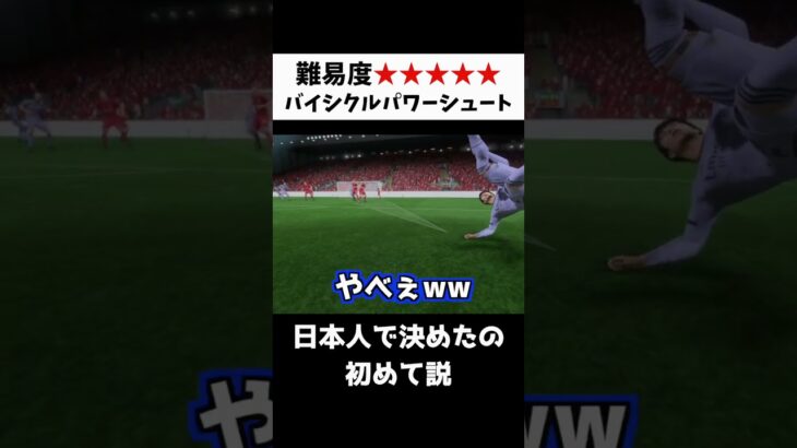 三笘薫で決めたベストゴール #shorts #fifa23 #サッカー #ゲーム実況 #efootball #イーフト #ウイイレ #スーパーゴール #三笘薫