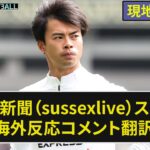 【三笘薫】地元新聞(sussexlive)のスコアまとめ プレミア第1節【海外の反応】