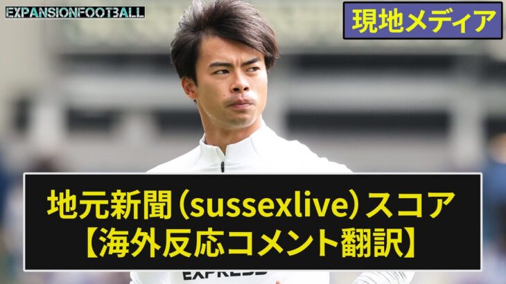 【三笘薫】地元新聞(sussexlive)のスコアまとめ プレミア第1節【海外の反応】