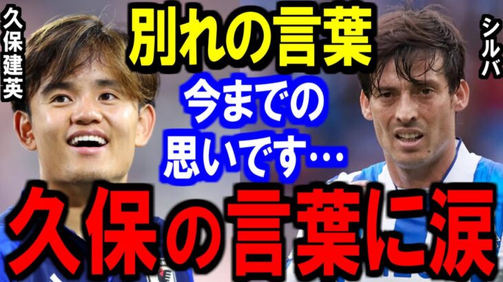 【久保建英】引退のシルバへ別れの言葉