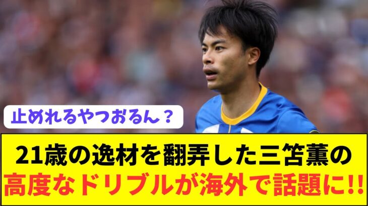 【朗報】海外メディア「両足揃うまで焦らし、三笘が爆発した」