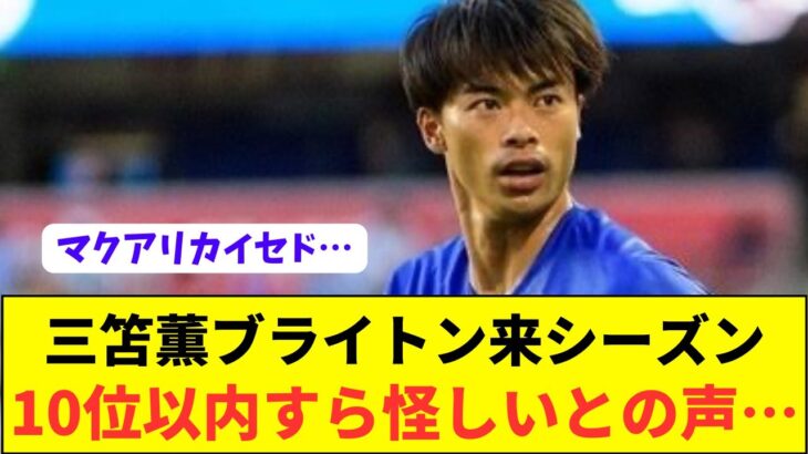 【悲報】三笘薫ブライトンが来季厳しそうという意見が多数…