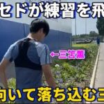 親友カイセドがブライトンの練習を飛び下を向いて落ち込む三笘薫！笑