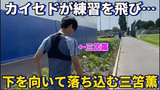 親友カイセドがブライトンの練習を飛び下を向いて落ち込む三笘薫！笑