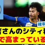 【結構高い確率だった　驚き数字とは？】三笘さんのシティ移籍ガチで高まっている模様