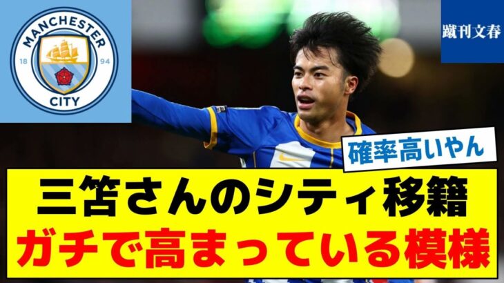 【結構高い確率だった　驚き数字とは？】三笘さんのシティ移籍ガチで高まっている模様