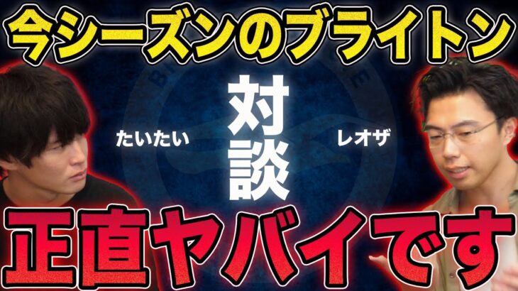 【レオザ】今季のブライトン正直ヤバいです…三笘薫の克服すべき課題を徹底解説。