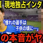 三笘薫がインタビューで語った憧れの選手とドリブルについて言及！超貴重な本音に海外ファン称賛の嵐「彼は本当にアンビリバボーだ！」【海外の反応】