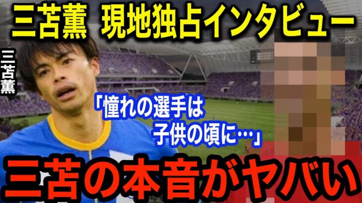 三笘薫がインタビューで語った憧れの選手とドリブルについて言及！超貴重な本音に海外ファン称賛の嵐「彼は本当にアンビリバボーだ！」【海外の反応】