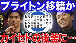 ブライトン、カイセドの後釜に旗手の可能性…三笘とチームメイト？【レオザ切り抜き】