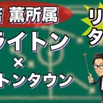 三笘 薫所属ブライトン×ルートンタウン【リアルタイム分析】※一週間限定公開