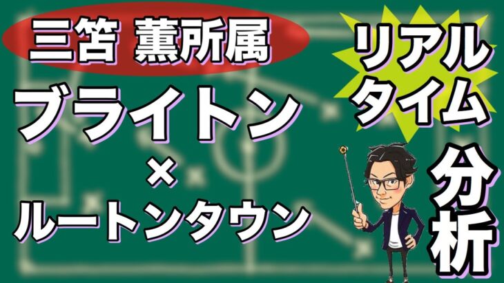 三笘 薫所属ブライトン×ルートンタウン【リアルタイム分析】※一週間限定公開