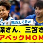 【開幕戦から無双状態】久保さん、三笘さんアベックＭＯＭ