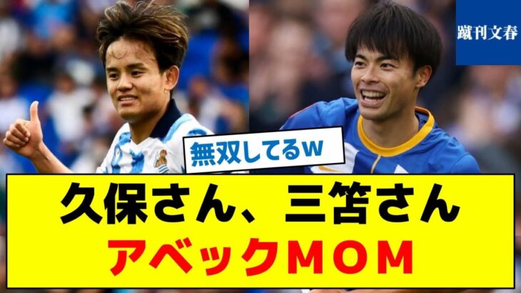 【開幕戦から無双状態】久保さん、三笘さんアベックＭＯＭ