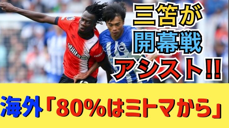 ブライトン三笘が開幕戦アシスト！海外反応