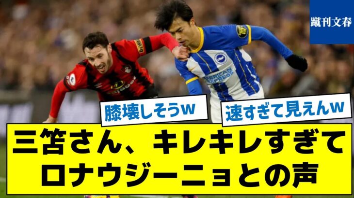 【逆エラシコをご覧ください】三笘さん、キレキレすぎてロナウジーニョとの声