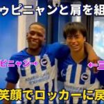 試合終わりにエストゥピニャンと仲良く肩を組んでロッカーに戻る三笘薫！！