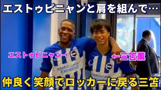 試合終わりにエストゥピニャンと仲良く肩を組んでロッカーに戻る三笘薫！！