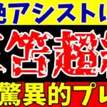 【サッカー日本代表】三笘薫がブライトン開幕戦でアシストに超絶プレー!!評価とコメント!!【ゆっくりサッカー解説】