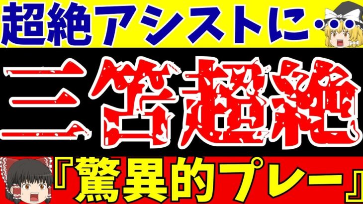 【サッカー日本代表】三笘薫がブライトン開幕戦でアシストに超絶プレー!!評価とコメント!!【ゆっくりサッカー解説】