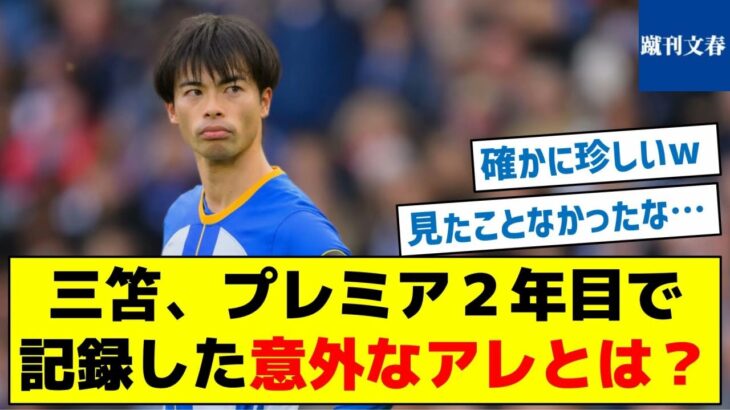 【初めて記録したのは、ある理由があった】三笘、プレミア２年目で記録した意外なアレとは？