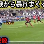 【現地映像】開幕戦から暴れまくる三笘薫