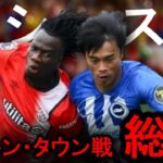 【三笘薫】開幕戦プレー総評！ドリブル防がれても見事に対策をとり１アシスト！