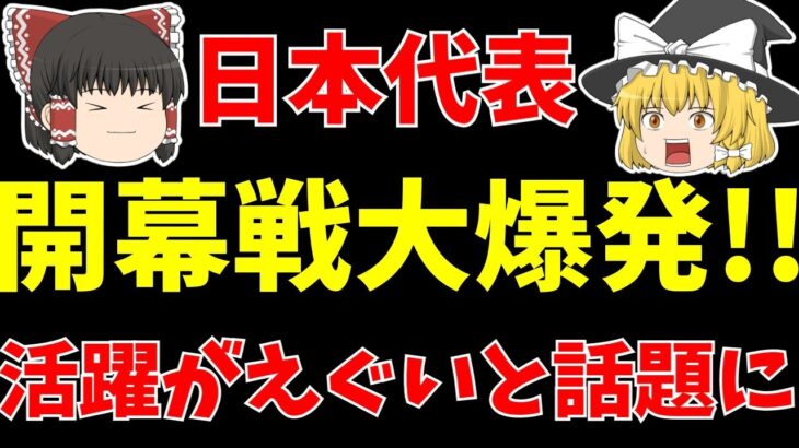 【サッカー日本代表】久保に三笘…。海外日本人選手の開幕戦が過去一ヤバい!!【ゆっくり解説】