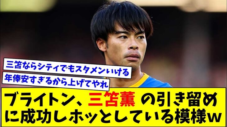 ビッグクラブが関心の三笘薫、ブライトンが必死に引き留め残留決定ｗｗｗ