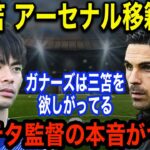 キレッキレなドリブルを披露した三笘薫がアーセナルの冨安健洋に”ある本音”を激白！密かに進行するアーセナル移籍に対する真相に英メディア驚愕！！【海外の反応】