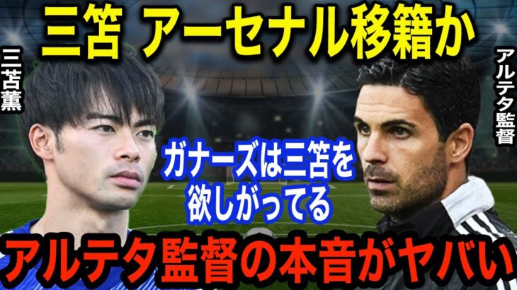 キレッキレなドリブルを披露した三笘薫がアーセナルの冨安健洋に”ある本音”を激白！密かに進行するアーセナル移籍に対する真相に英メディア驚愕！！【海外の反応】