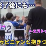 試合終了ホイッスルの後にもエストゥピニャンと抱きつく三笘薫！！